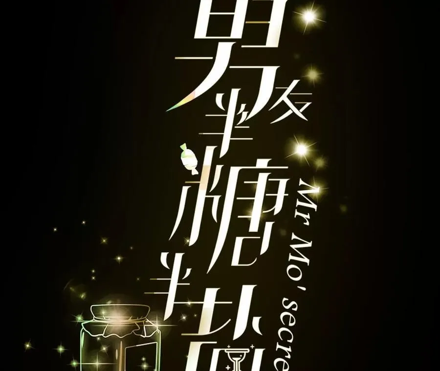 男友半糖半盐漫画62话漫画,39·要不要做一次？3图