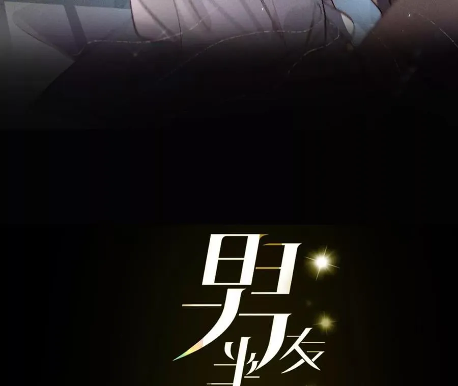 男友半糖半盐第一季漫画,45小骗子（尾页有福利）3图