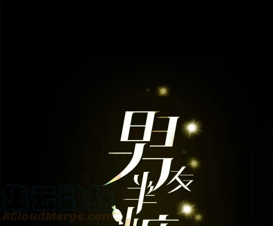 男友半糖半盐漫画免费下拉式观看漫画,103·惊心动魄的婚礼5图