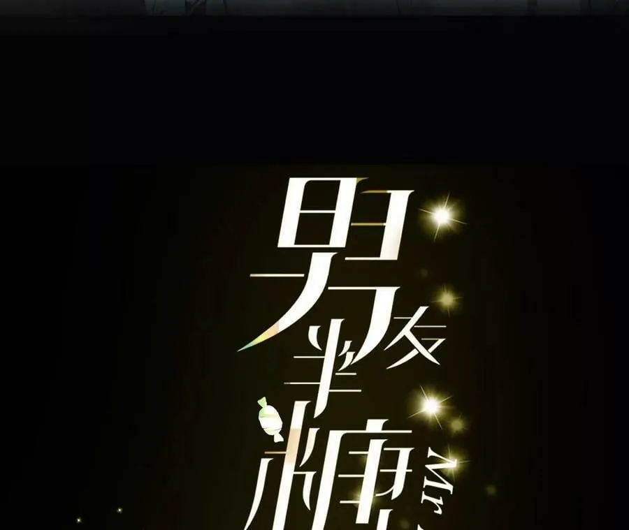 男友半糖半盐女主跟谁在一起漫画,116·愤怒的亭亭3图