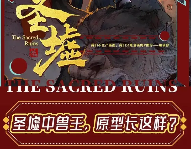 圣墟 辰东漫画,第23期 整活企划：圣墟中兽王，原型长这样？2图