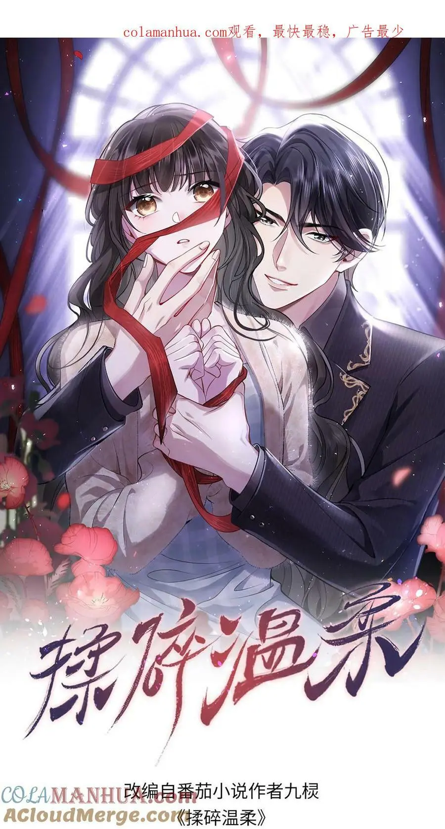 揉碎温柔九棂笔趣阁漫画,第28话 出头1图