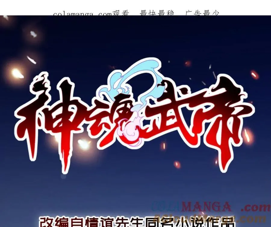 神魂武帝小说完整版漫画,第380话 九色九炎蜴1图
