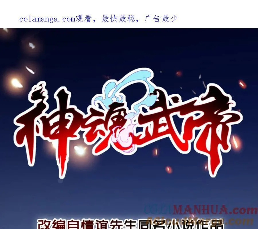 神魂武帝完结了吗漫画,第343话 饕餮宗1图