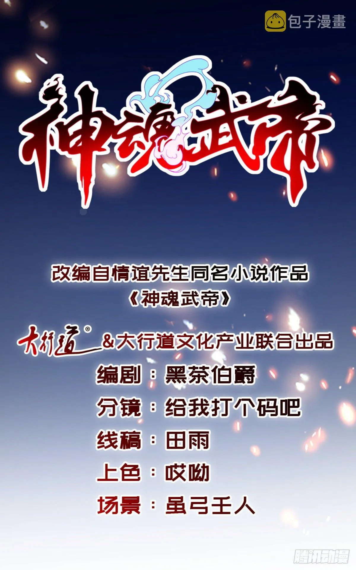 神魂武帝小说免费阅读全集漫画,第26话 八星对八星1图