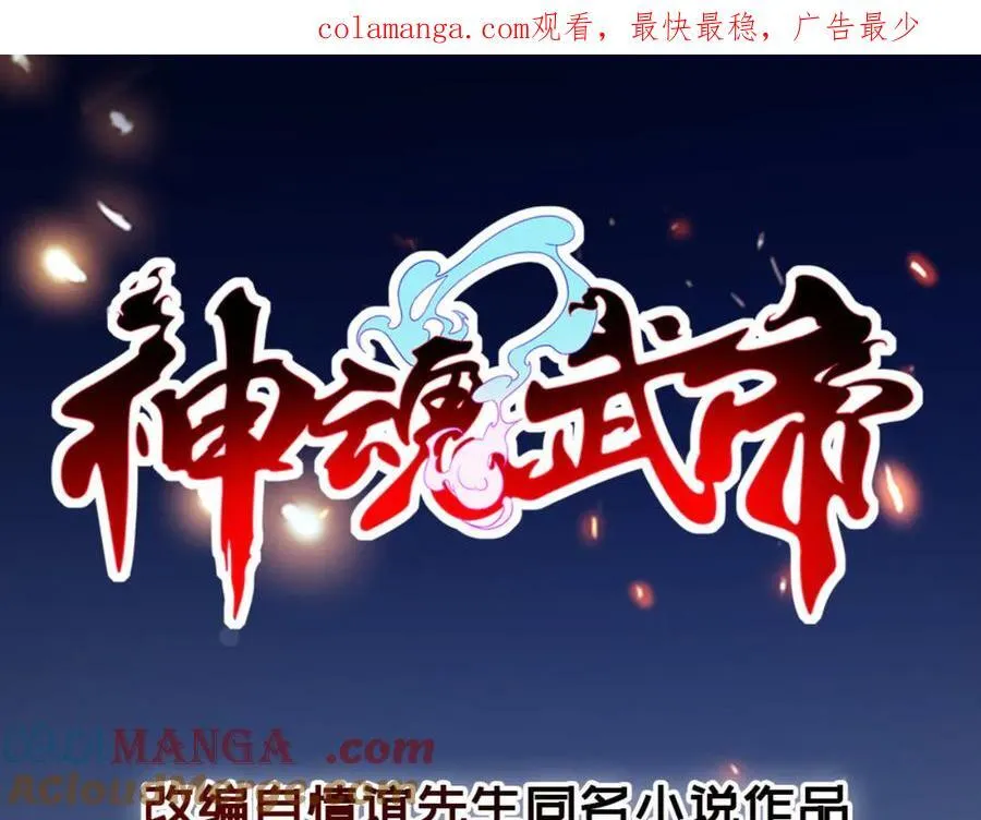 神魂武帝全集完整版免费观看漫画,第407话 夺取天黄果1图
