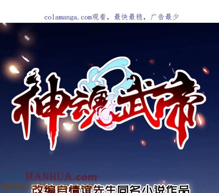 神魂武帝漫画在线观看免费漫画,第357话 庞飞云回归1图