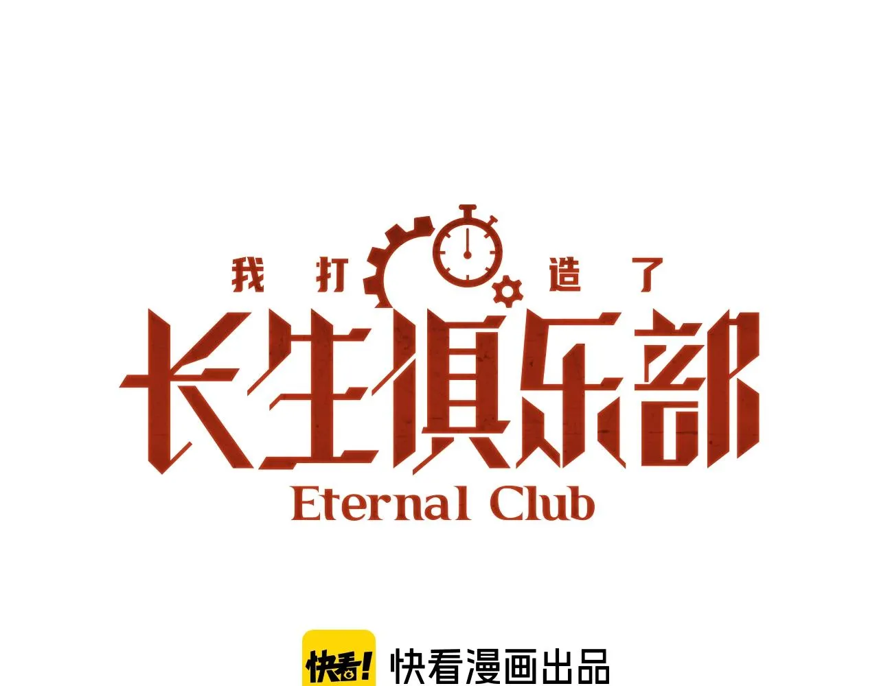 我打造了长生俱乐部无弹窗漫画,第172话 神的指引1图