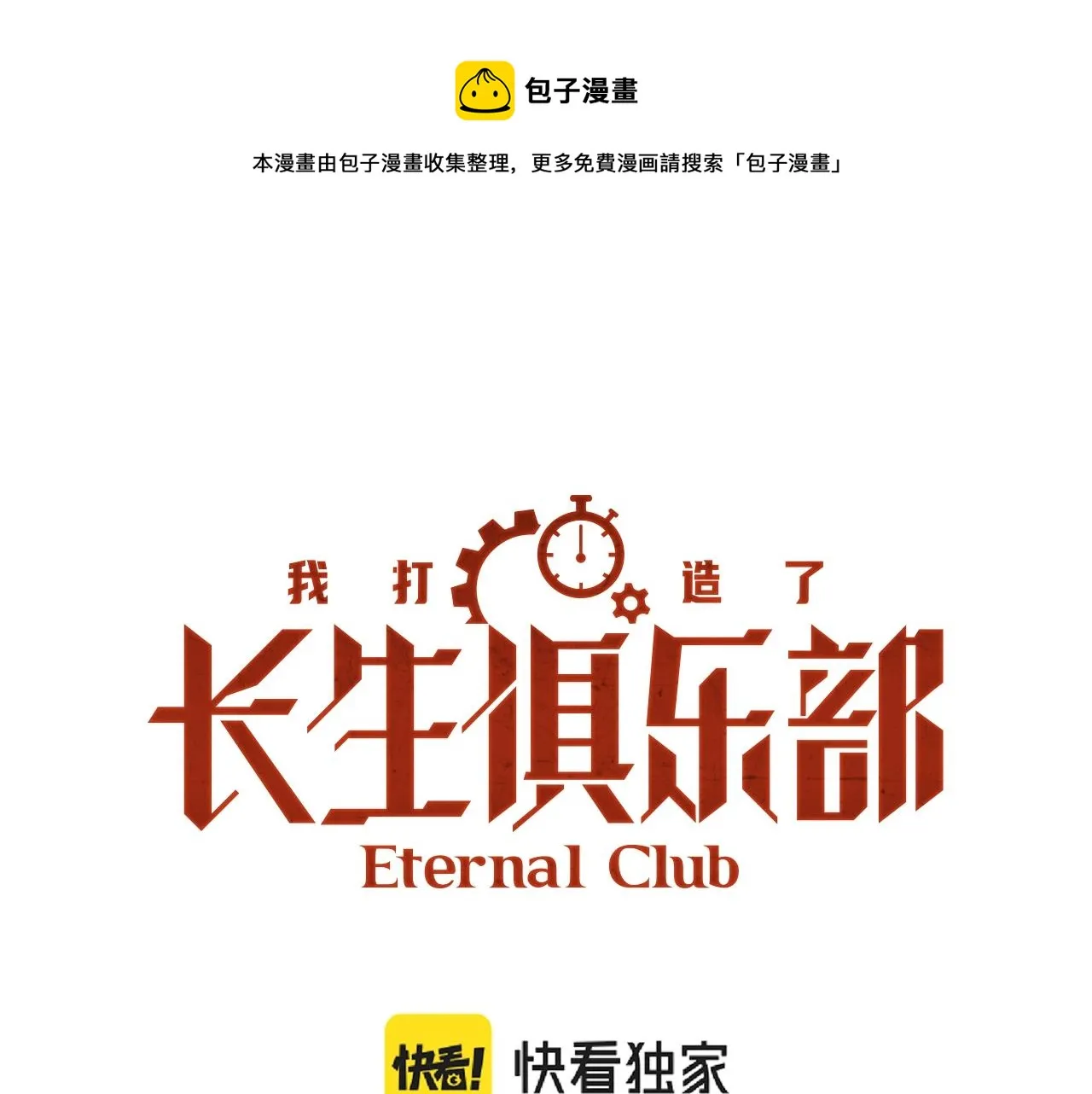 我打造了长生俱乐部漫画合集漫画,第27话 抹杀败类1图