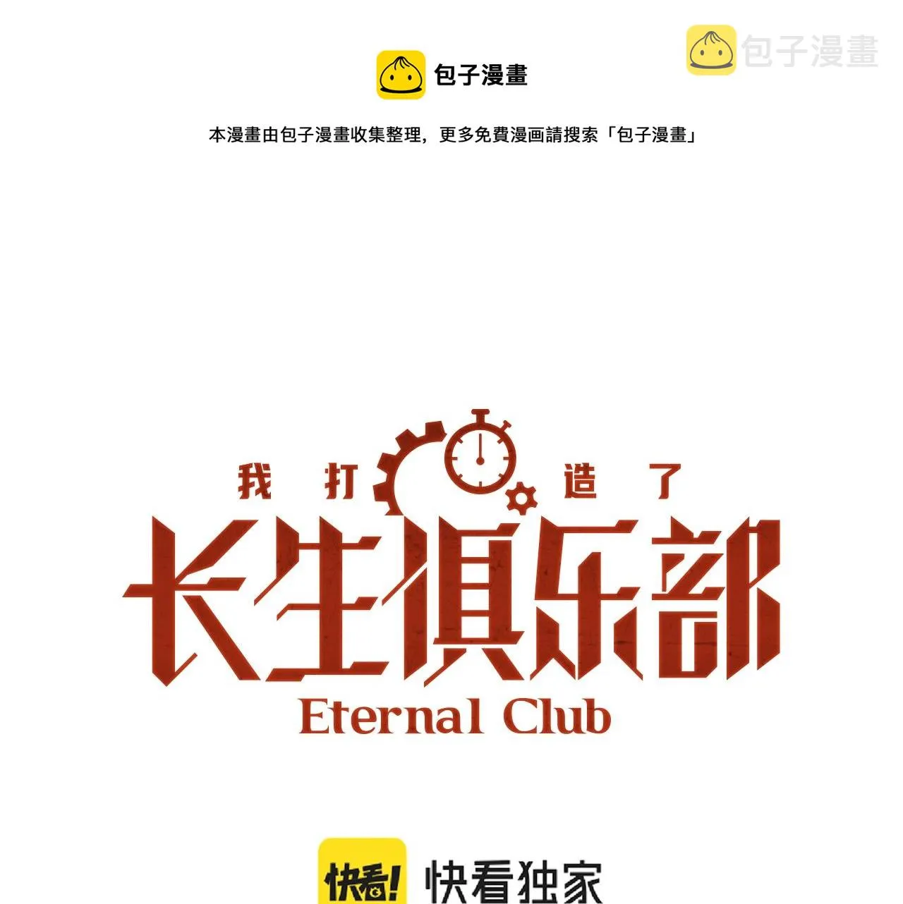 我打造了长生俱乐部漫画合集漫画,第32话 可怜天下父母心1图