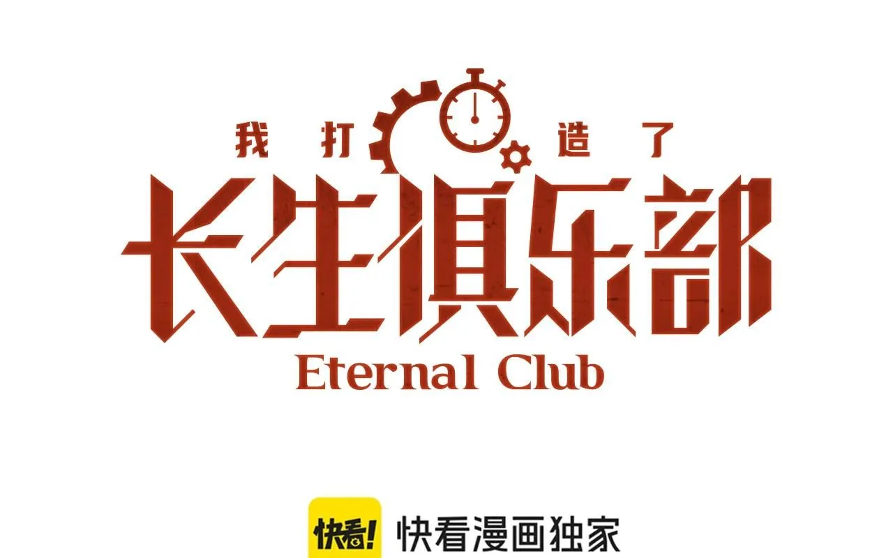我打造了长生俱乐部爱读小说漫画,第208话 面对面1图