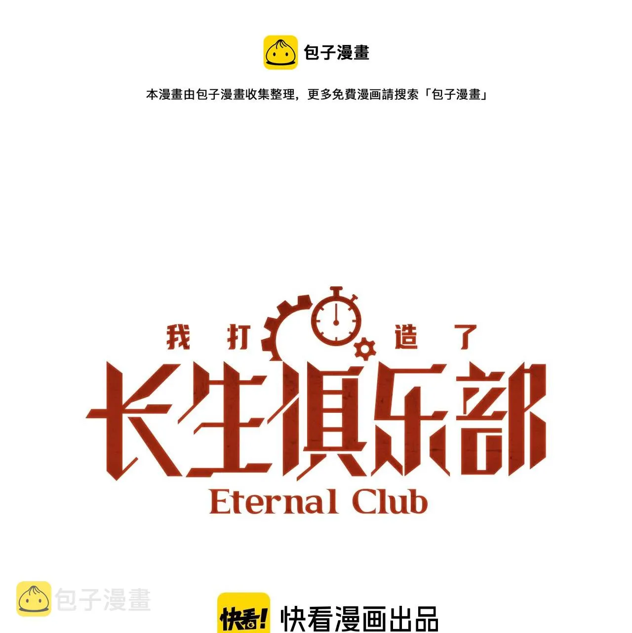 我打造了长生俱乐部 陆离漫画,第146话 下界代理人1图