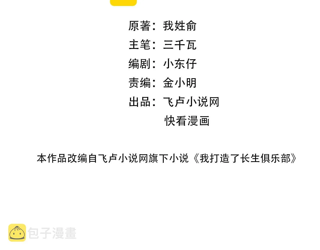 我打造了长生俱乐部下拉式奇漫屋漫画,第91话 我就是你要找的人！2图
