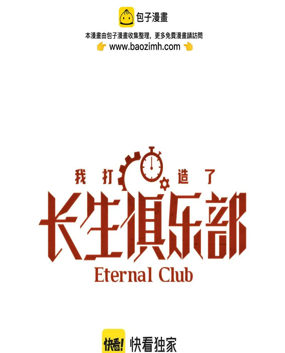 我打造了长生俱乐部下拉式奇漫屋漫画,第155话 起死回生1图
