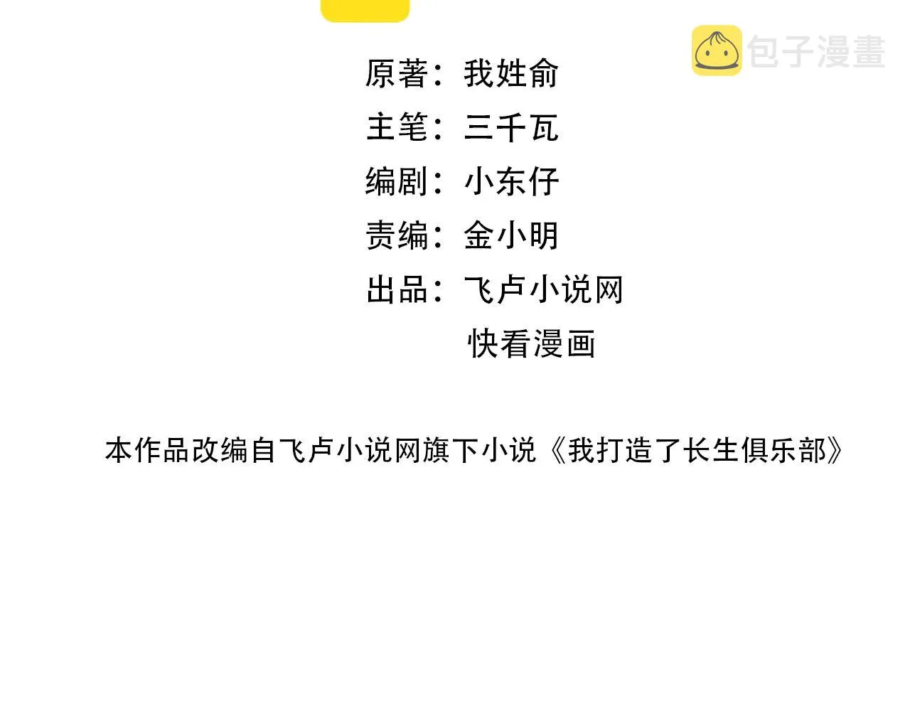 我打造了长生俱乐部爱读小说漫画,第80话 你们的状态2图