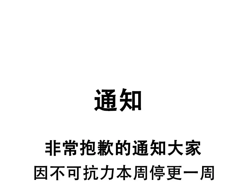 我打造了长生俱乐部小说txt下载漫画,非常抱歉，有亲戚离世，本周停更一周1图