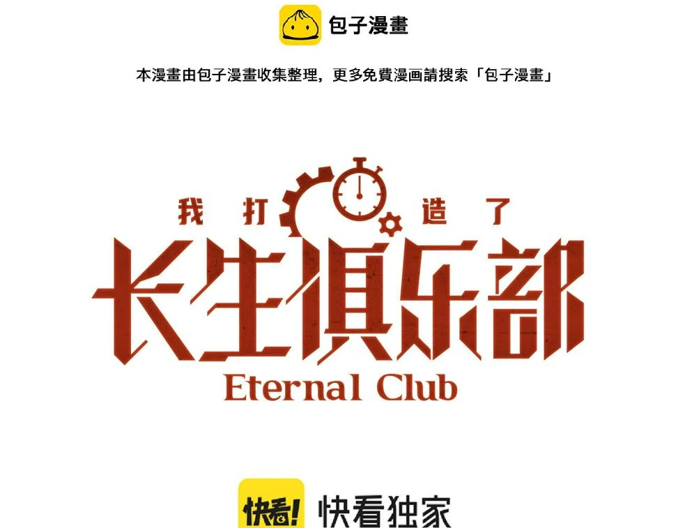 我打造了长生俱乐部飞卢漫画,第168话 无法注入的时间1图