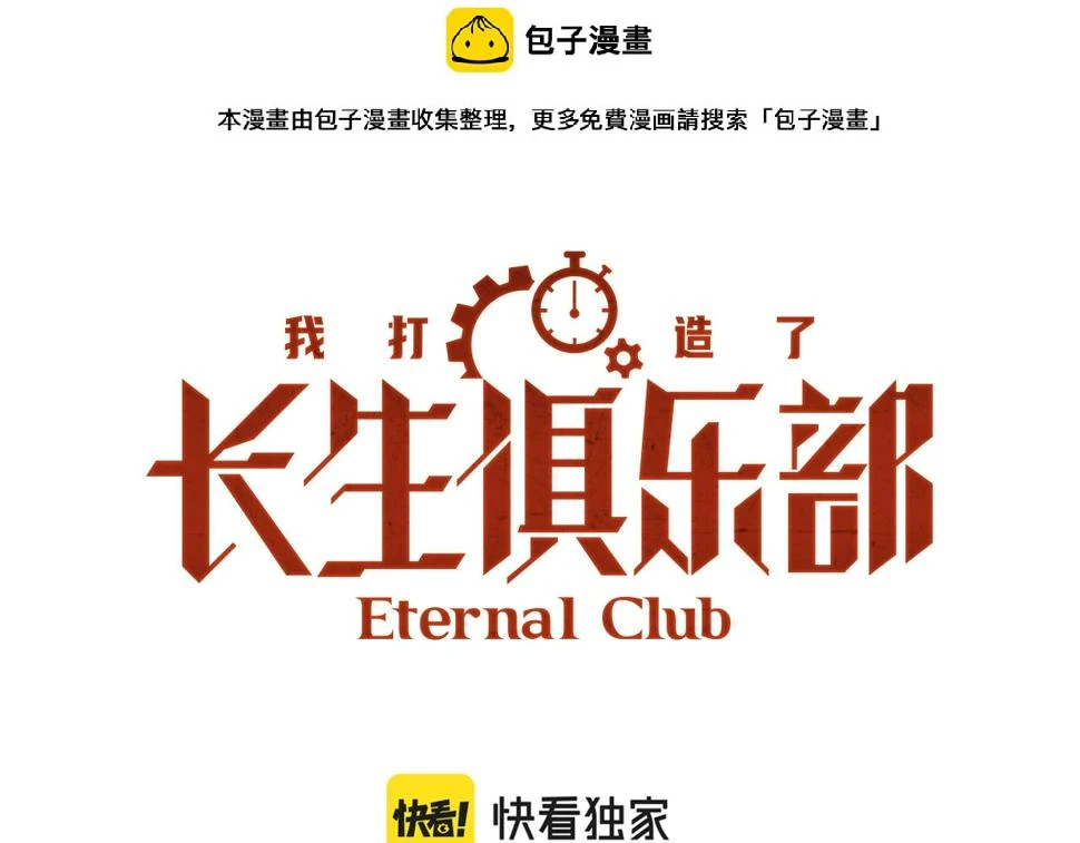 我打造了长生俱乐部漫画免费下拉式古风全集土豪网漫画,第167话 未来请柬1图