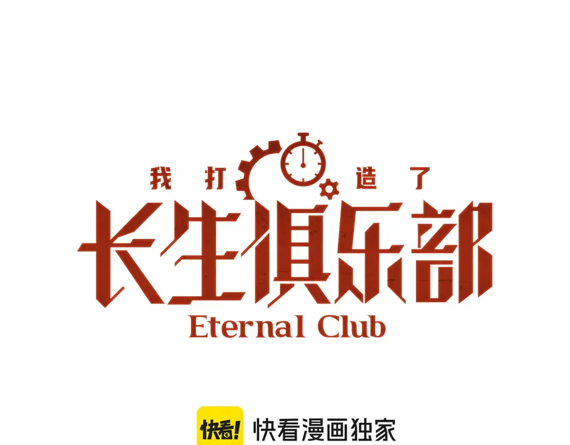我打造了长生俱乐部 最新章节 无弹窗漫画,第273话 你去给我把他干掉（我？）1图