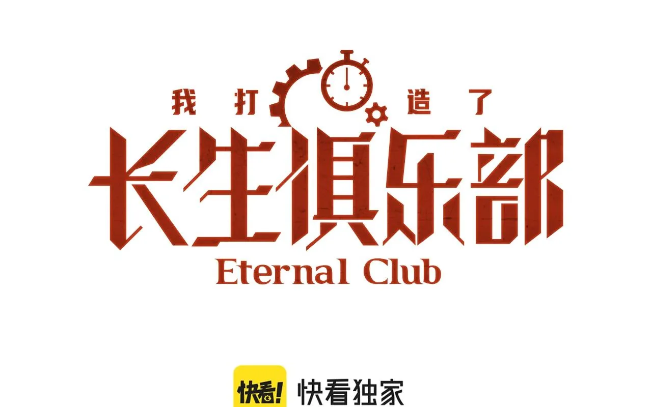 我打造了长生俱乐部漫画免费阅读下拉式六漫画漫画,第179话 墓碑前1图