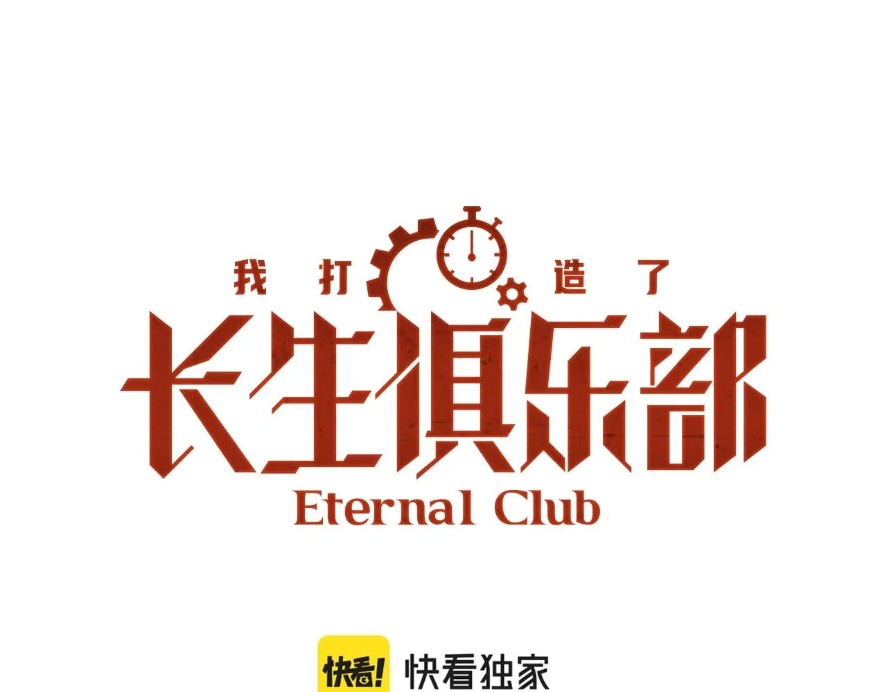 我打造了长生俱乐部无弹窗漫画,第104话 围猎1图