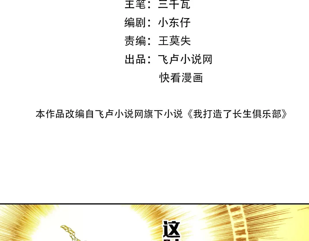 我打造了长生俱乐部免费阅读下拉式漫画,303话 我打造了长生俱乐部！2图