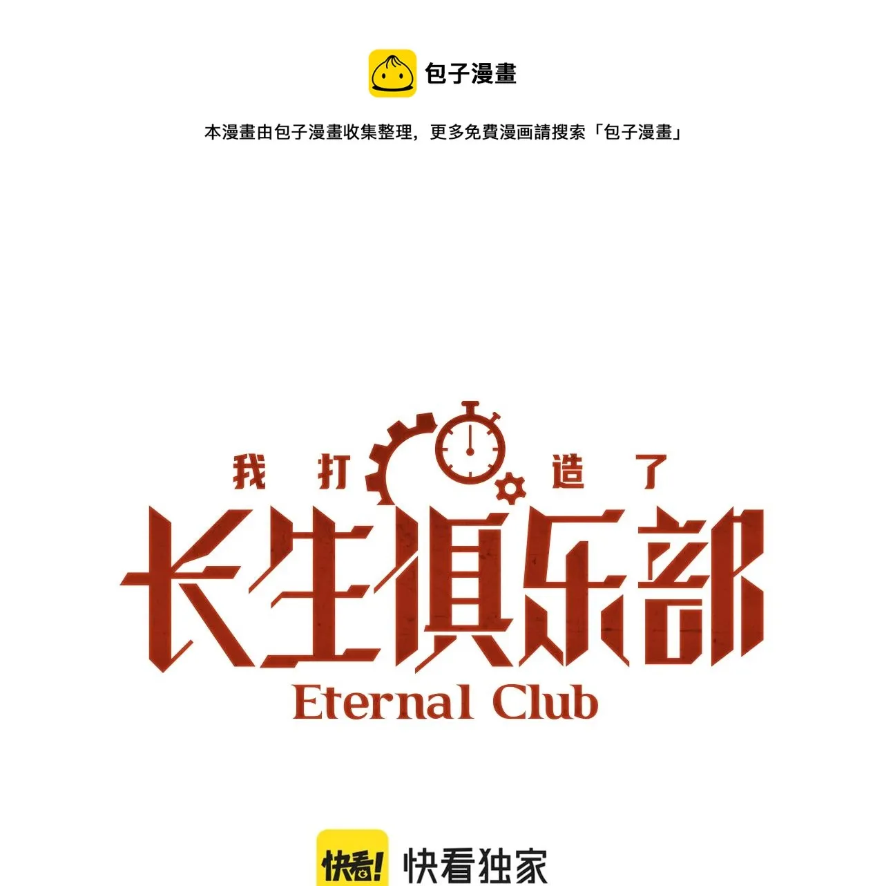 我打造了长生俱乐部txt全本下载奇书网漫画,第66话 人脉之王1图