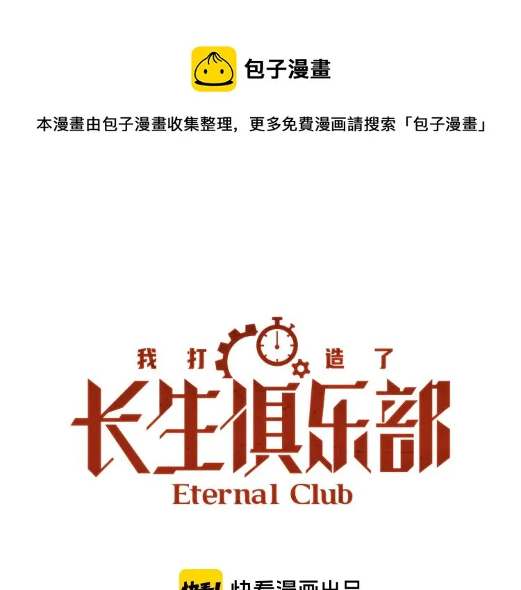 我打造了长生俱乐部无弹窗漫画,第7话 请拿走我的寿命吧1图