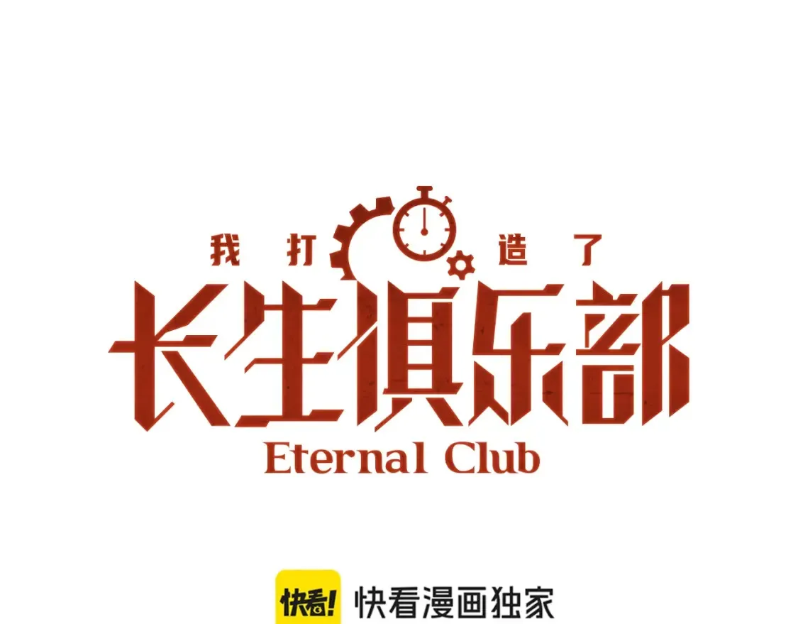 我打造了长生俱乐部下拉式奇漫屋漫画,延更通知：下雨发水，延更一天！3图