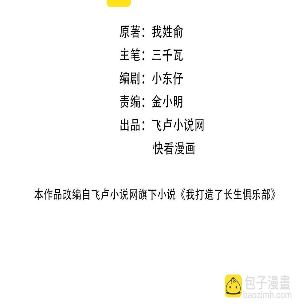 我打造了长生俱乐部免费动漫漫画,第157话 神来了2图