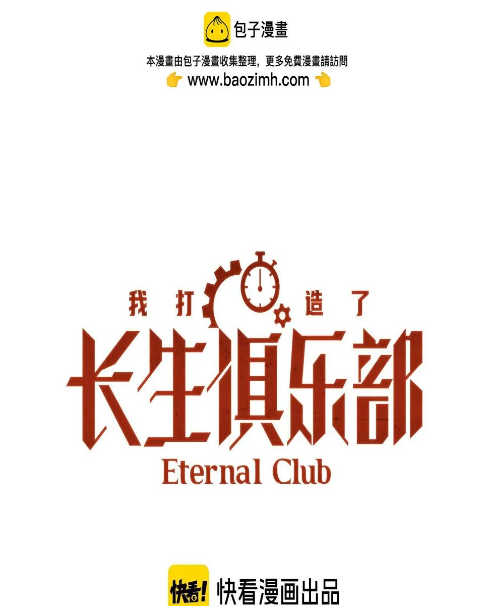 我打造了长生俱乐部150话漫画,第161话 你吸引了我（加更）1图