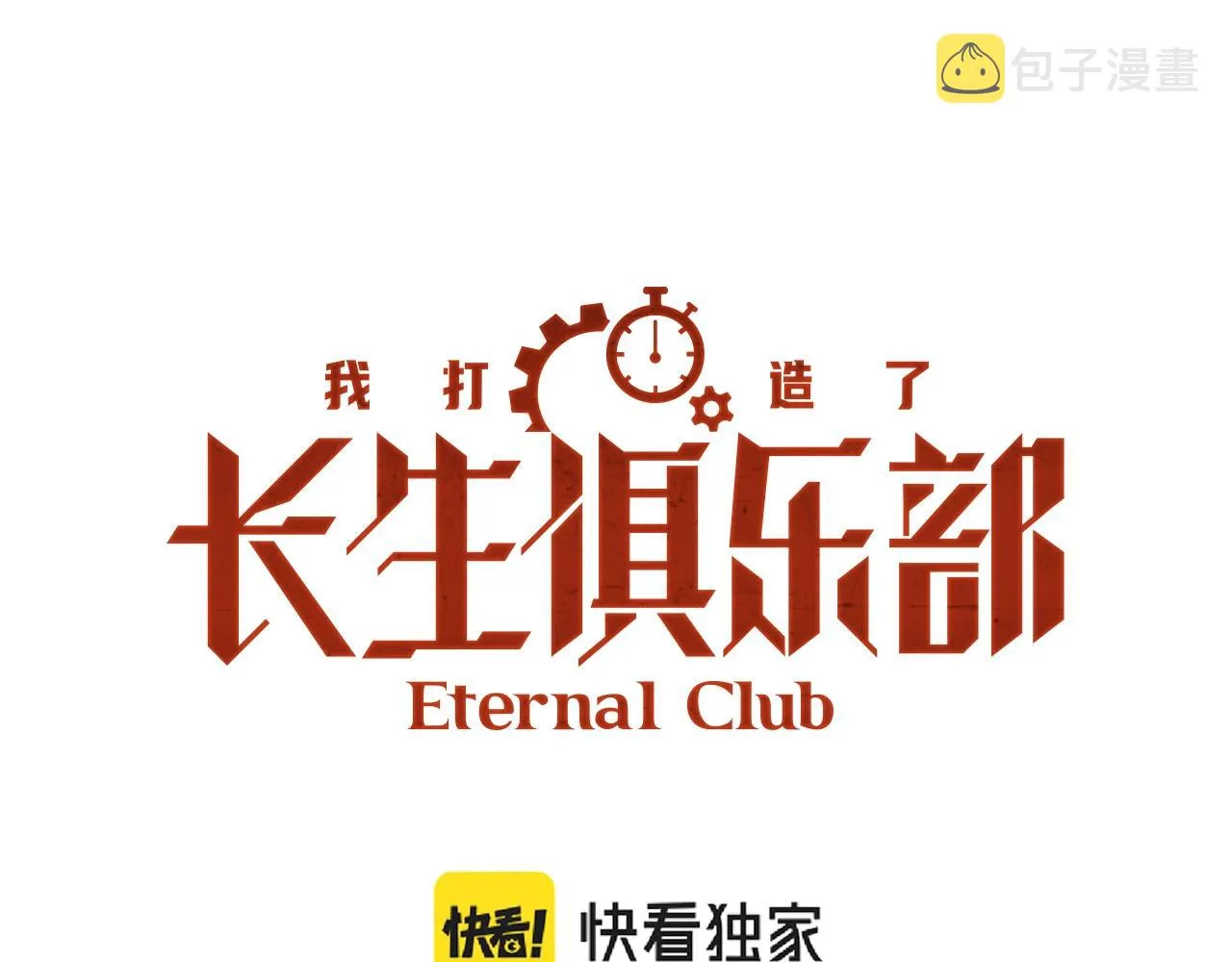 我打造了长生俱乐部全部章节免费漫画,第98话 中间商也不赚差价1图
