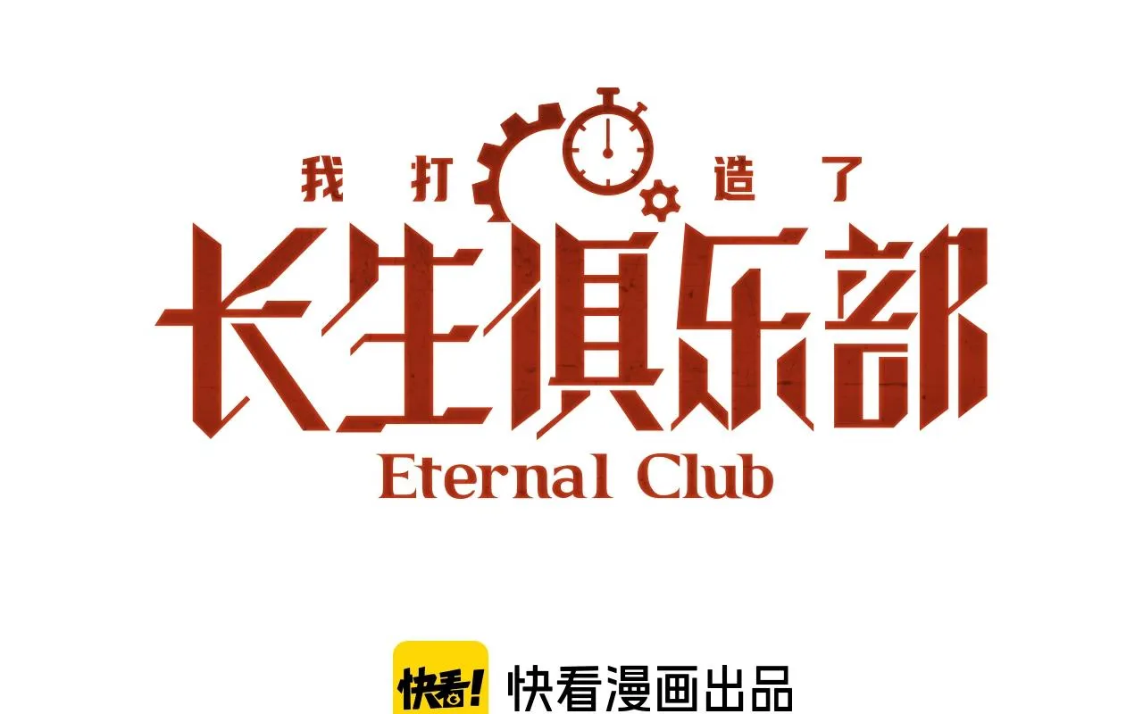 我打造了长生俱乐部无弹窗漫画,第191话 爸我回来了1图