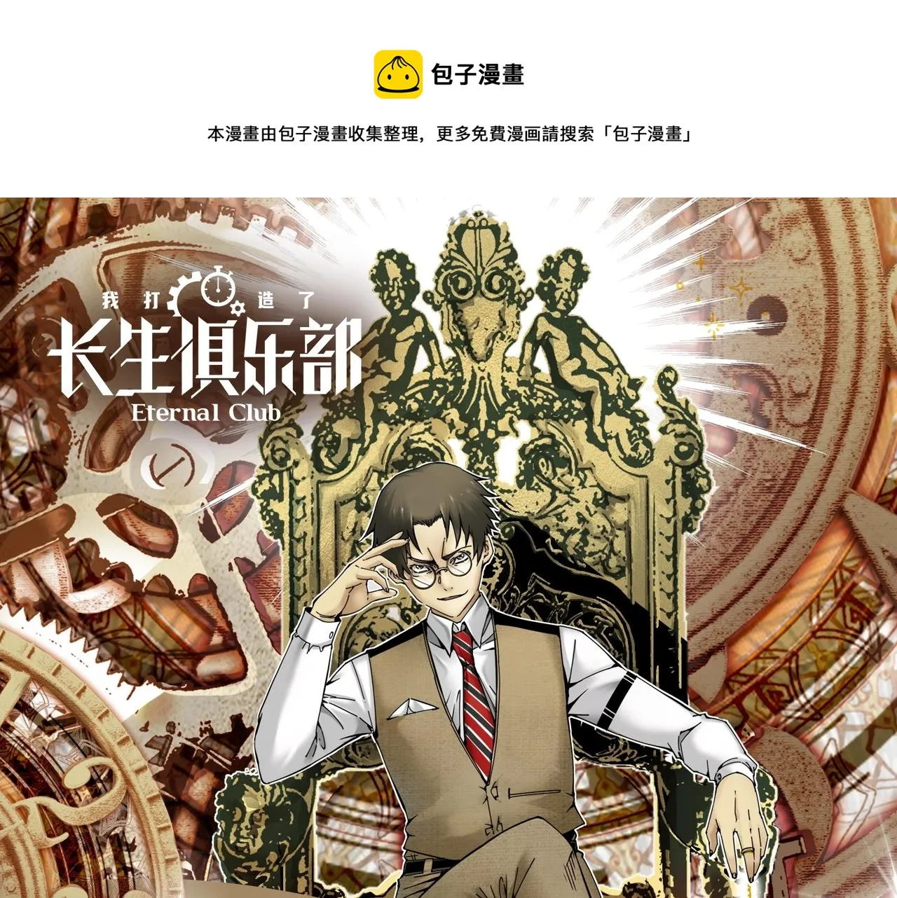 我打造了长生俱乐部漫画免费阅读下拉式六漫画漫画,《我打造了长生俱乐部》漫剧上线1图