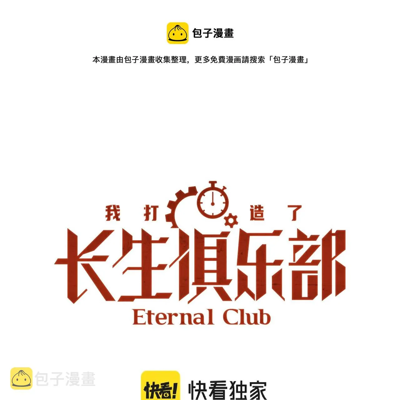 我打造了长生俱乐部抖音漫画,第22话 见面礼1图