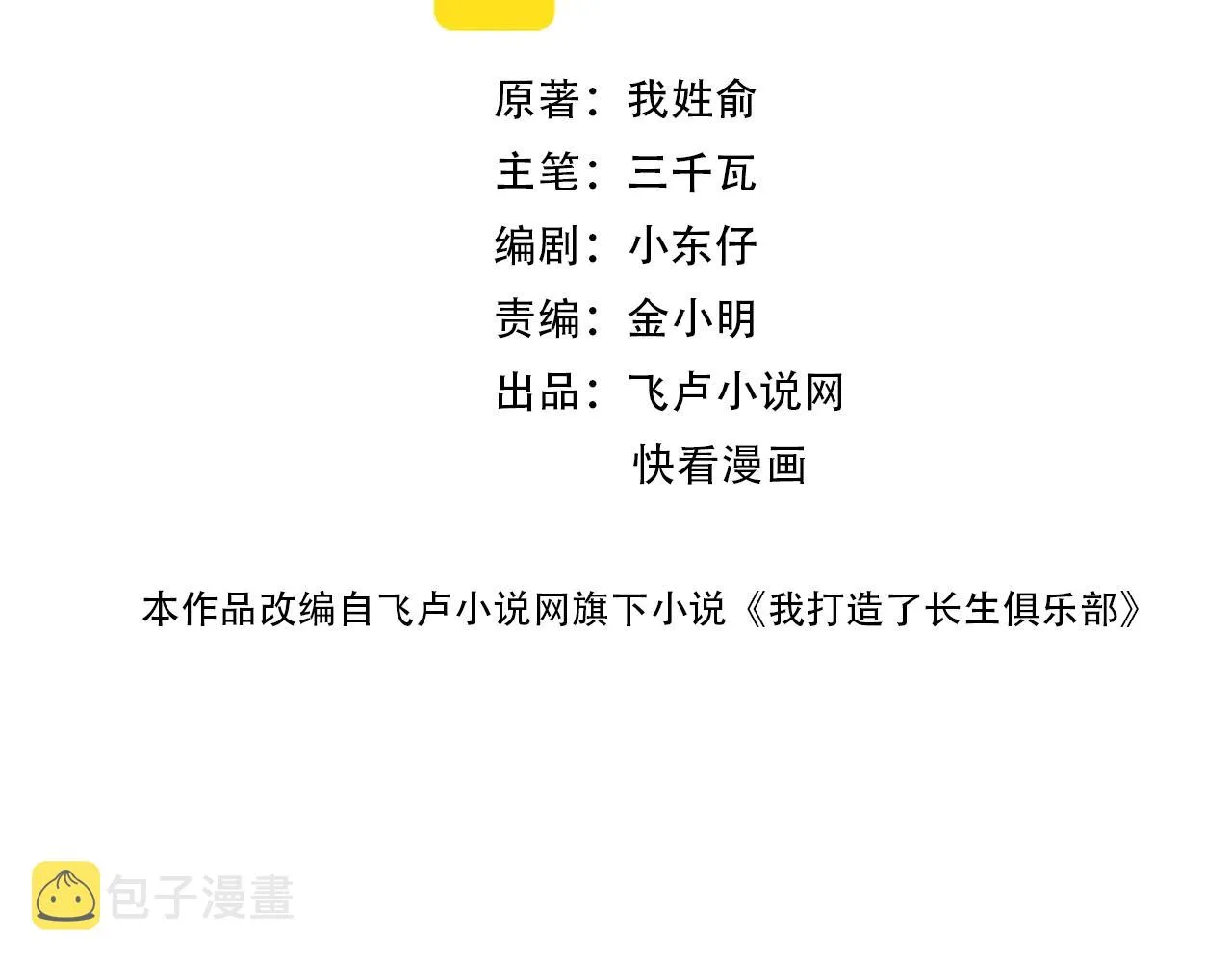 我打造了长生俱乐部抖音漫画,第22话 见面礼2图