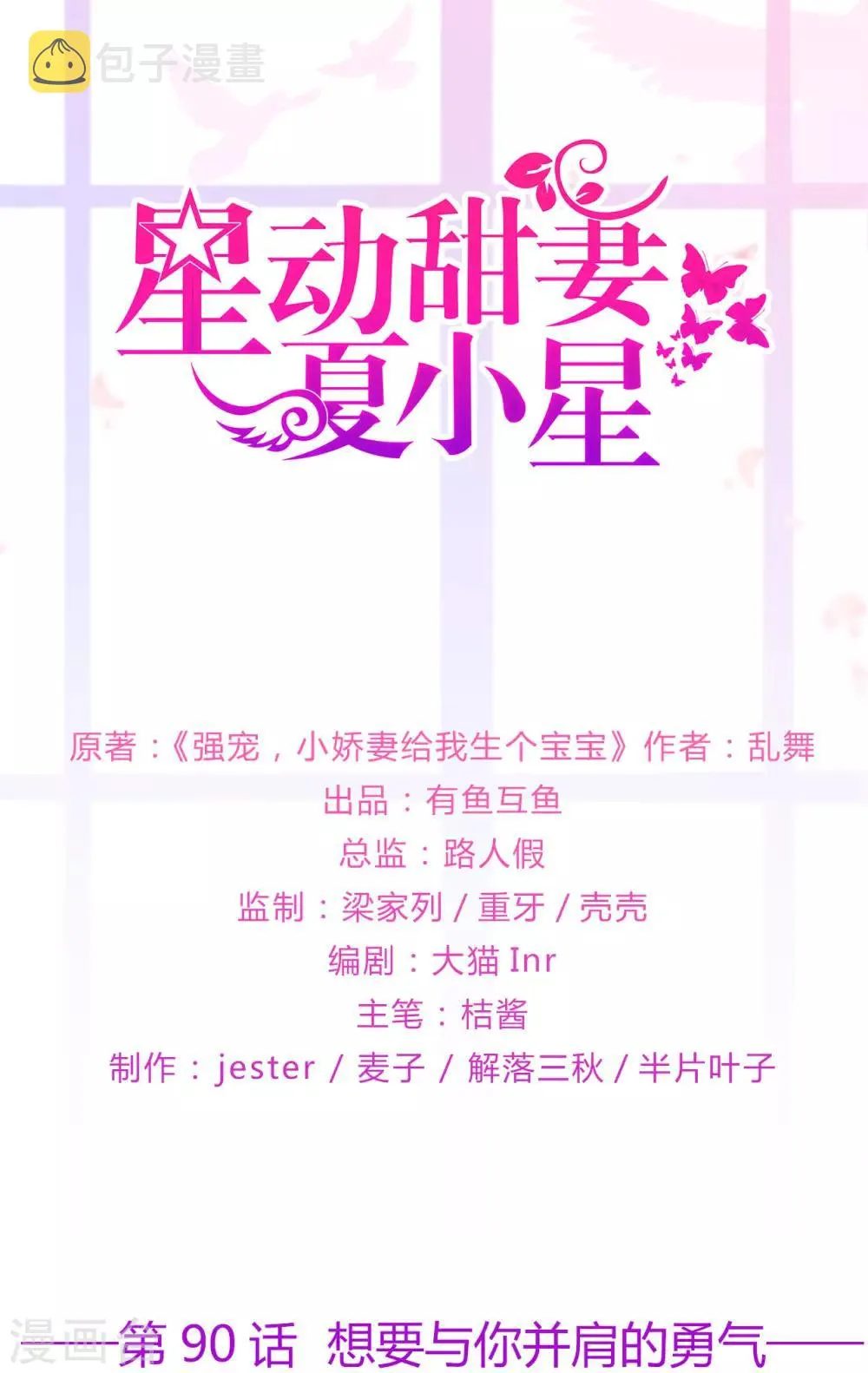 星动甜妻夏小星漫画漫画,第90话 想要与你并肩的勇气1图