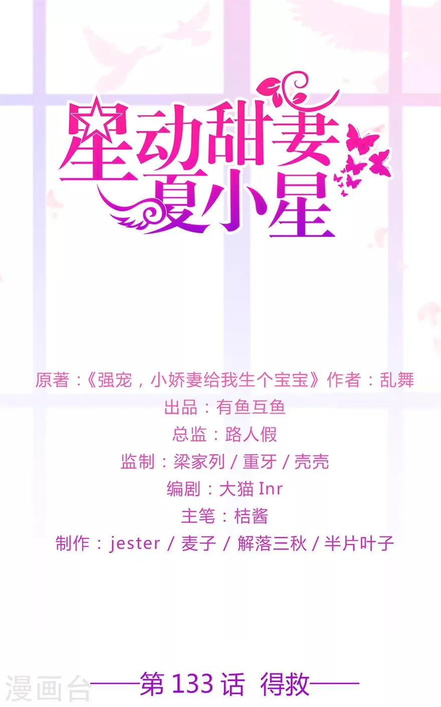 星动甜妻夏小星漫画全部免费漫画,第133话 得救1图