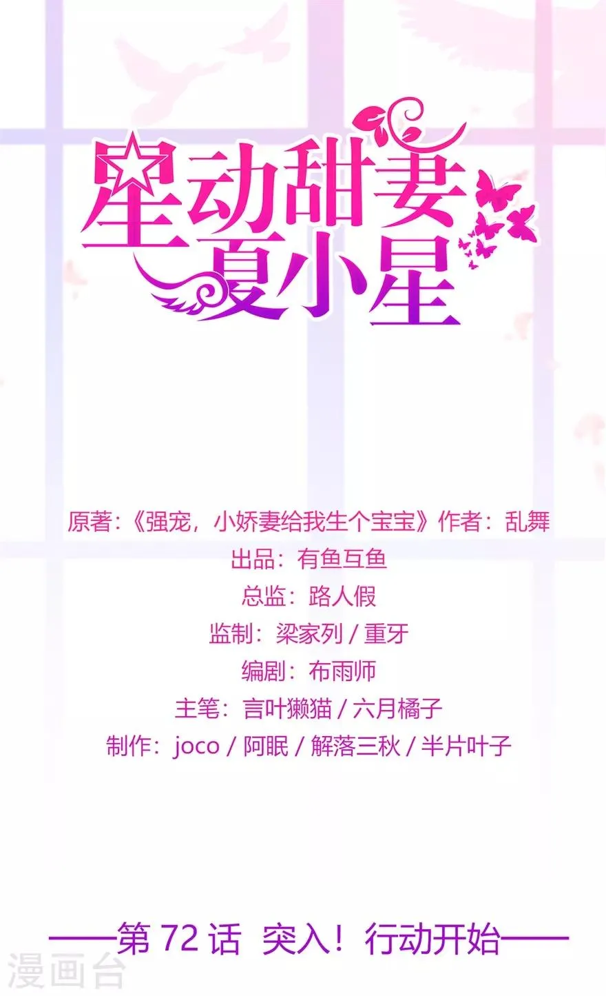 星动甜妻夏小星漫画全部免费漫画,第72话 突入！行动开始1图