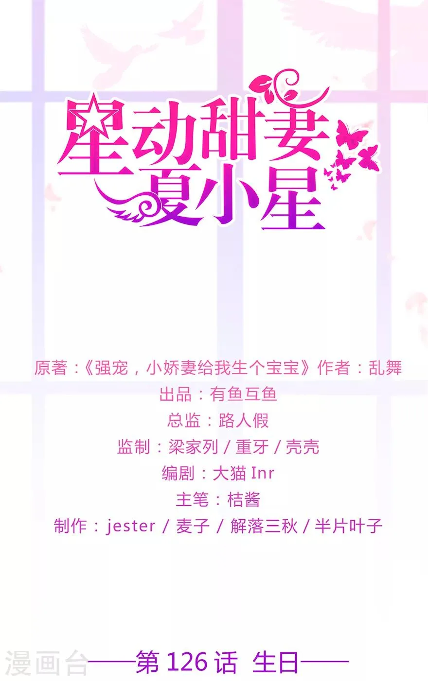 星动甜妻夏小星免费漫画,第126话 生日风波1图