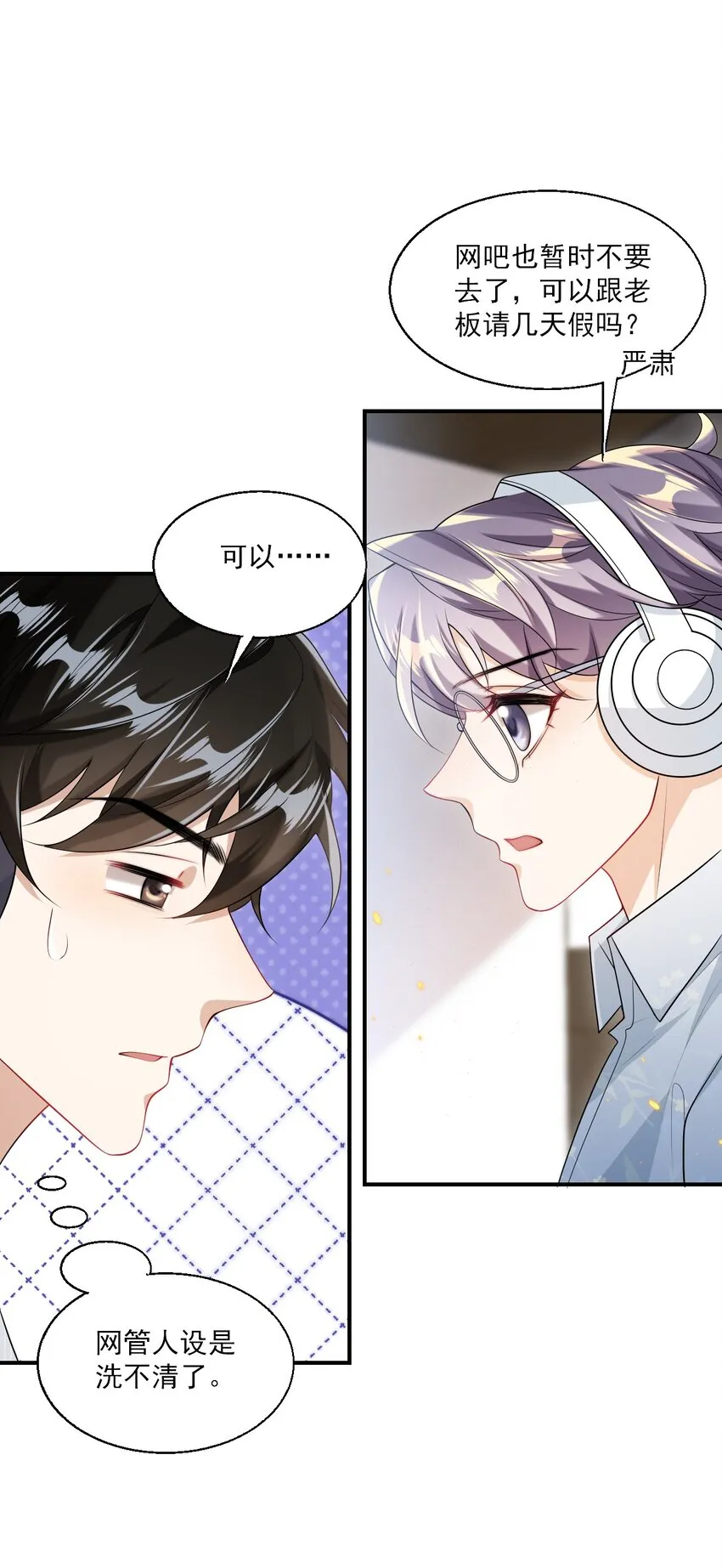 坦白从严边江锦鲤漫画,050 你是不是谈恋爱了？5图