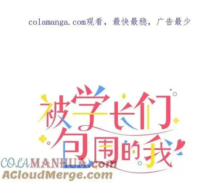 被学长们包围的我在电视剧漫画,147.不会放过你1图