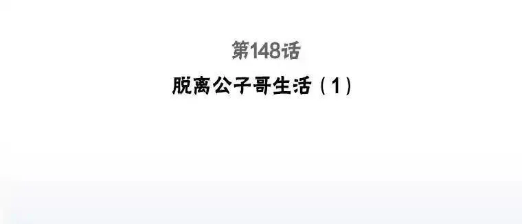 被学长们包围的我漫画全集免费观看漫画,148.脱离公子哥生活（1）3图