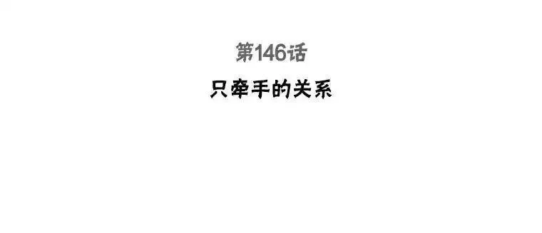 被学长们包围的我漫画女主最后结局漫画,146.只牵手的关系3图
