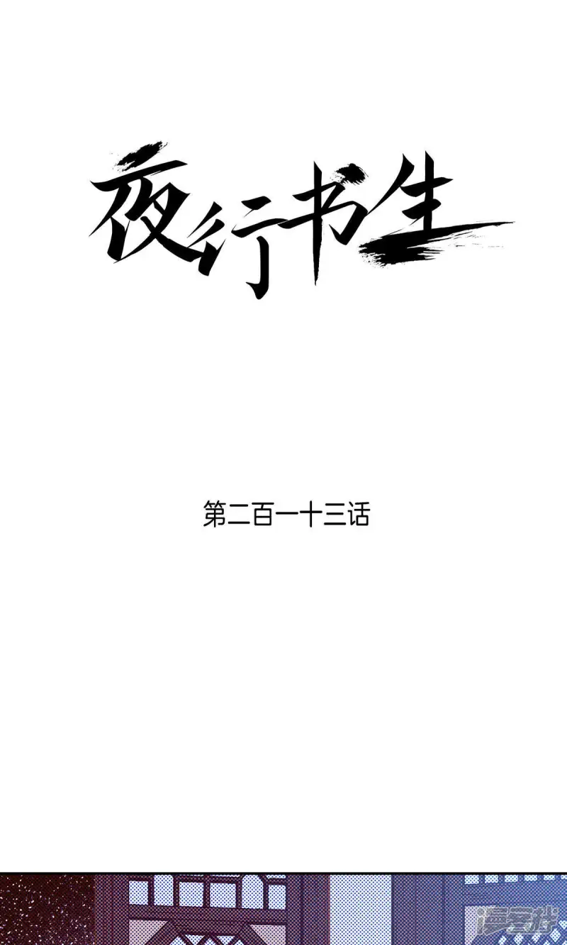 夜行书生吸血鬼是谁演的漫画,第214话 为了我的新娘1图