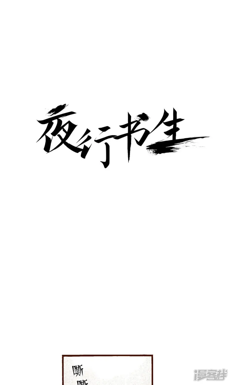 夜行书生高清免费观看全集在线观看完整版漫画,第223话 出发1图