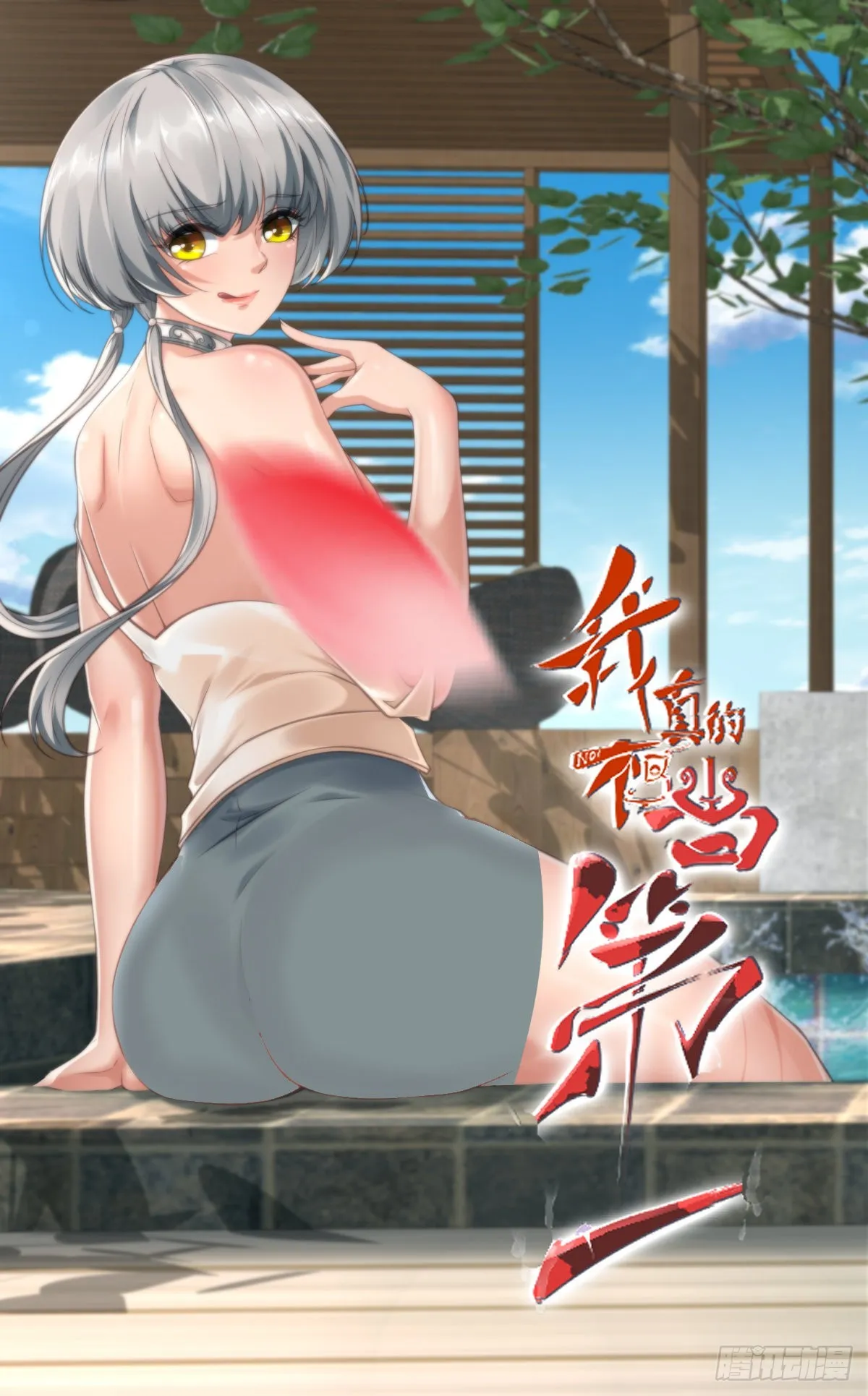 我真的不想当第一免费下拉式漫画漫画,第79话1图