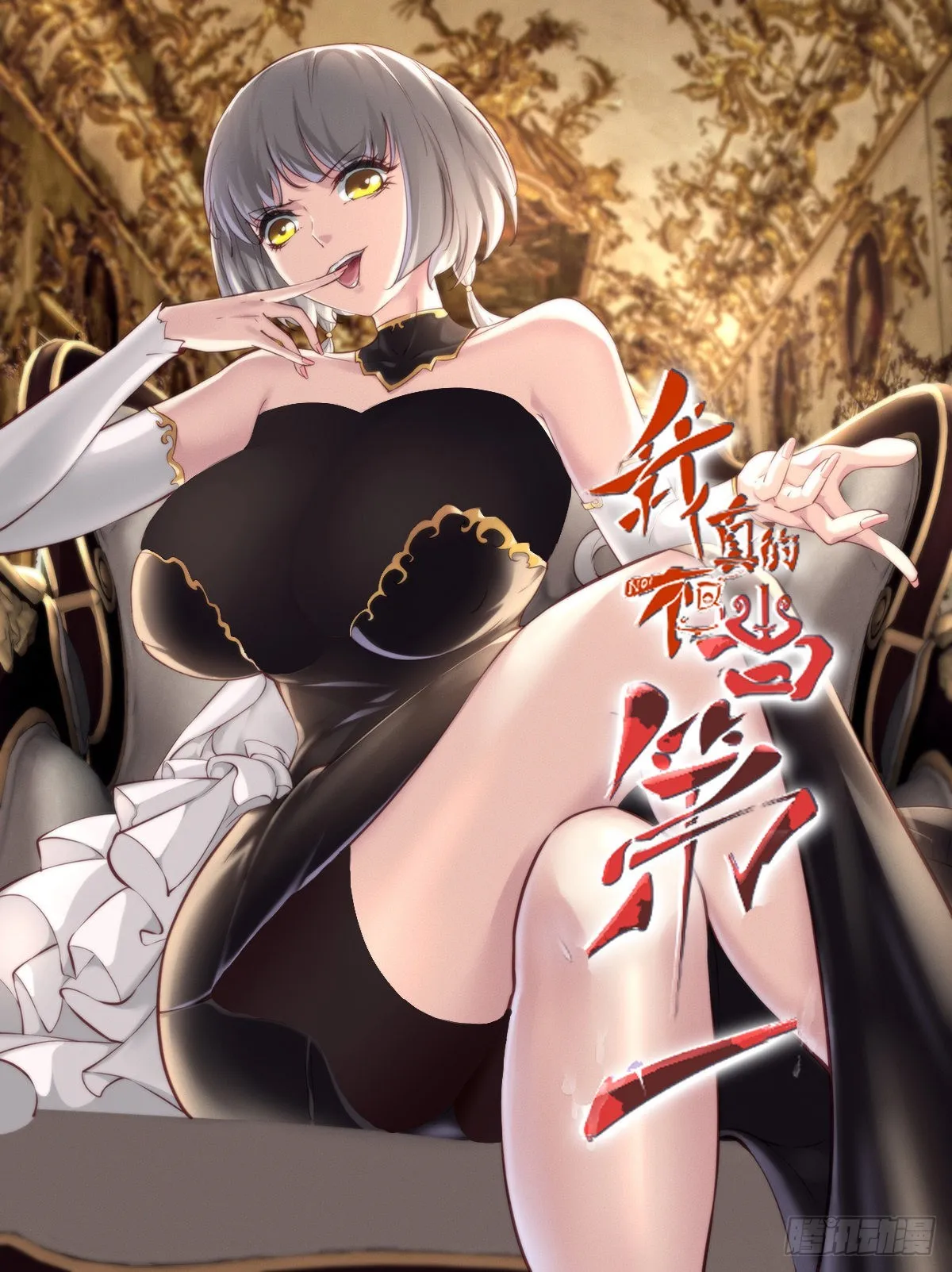 我真的不想当第一漫画无闪光漫画,第58话1图