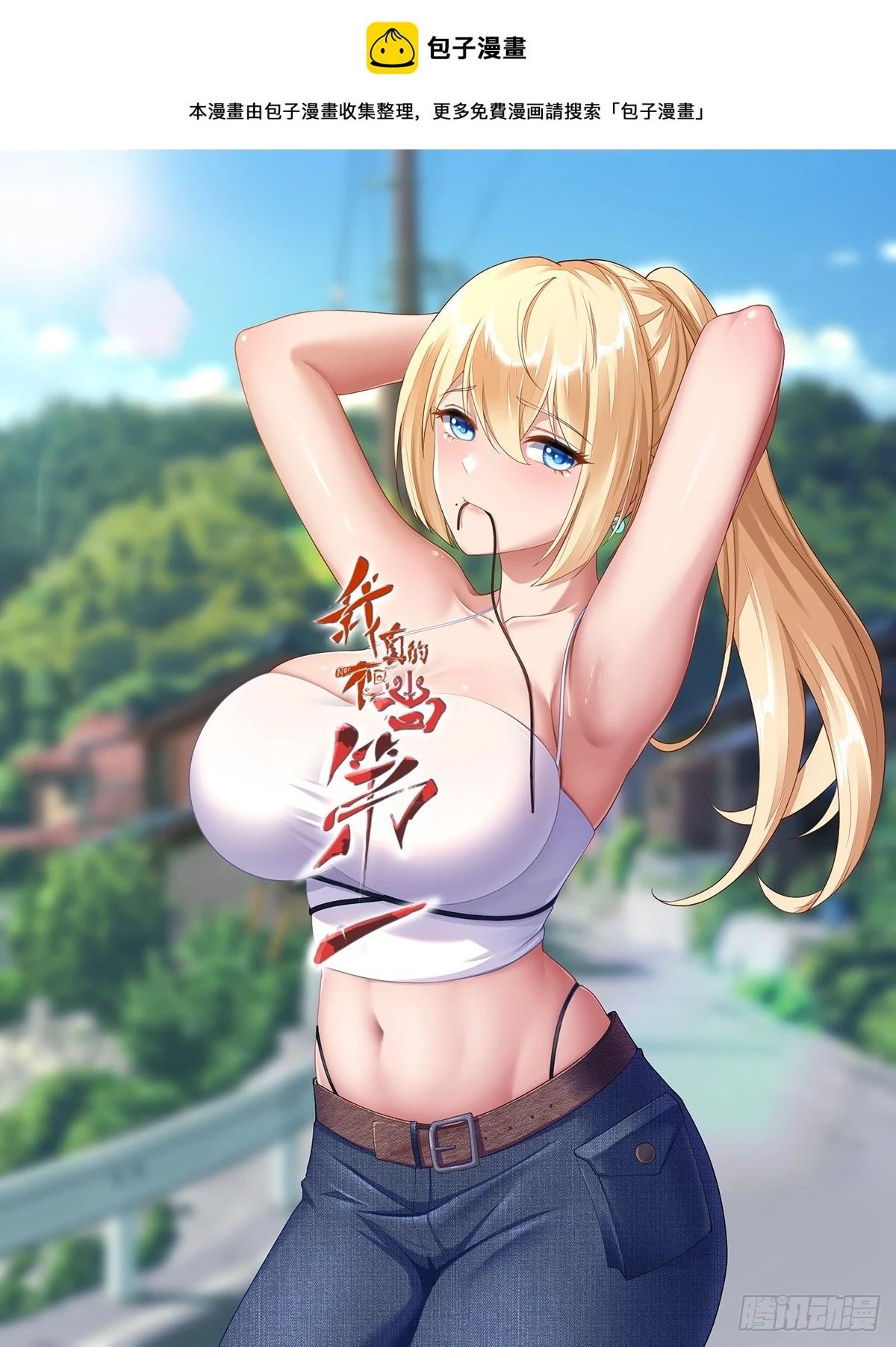 我真的不想当第一漫画免费下拉式免费观看漫画,第135话1图