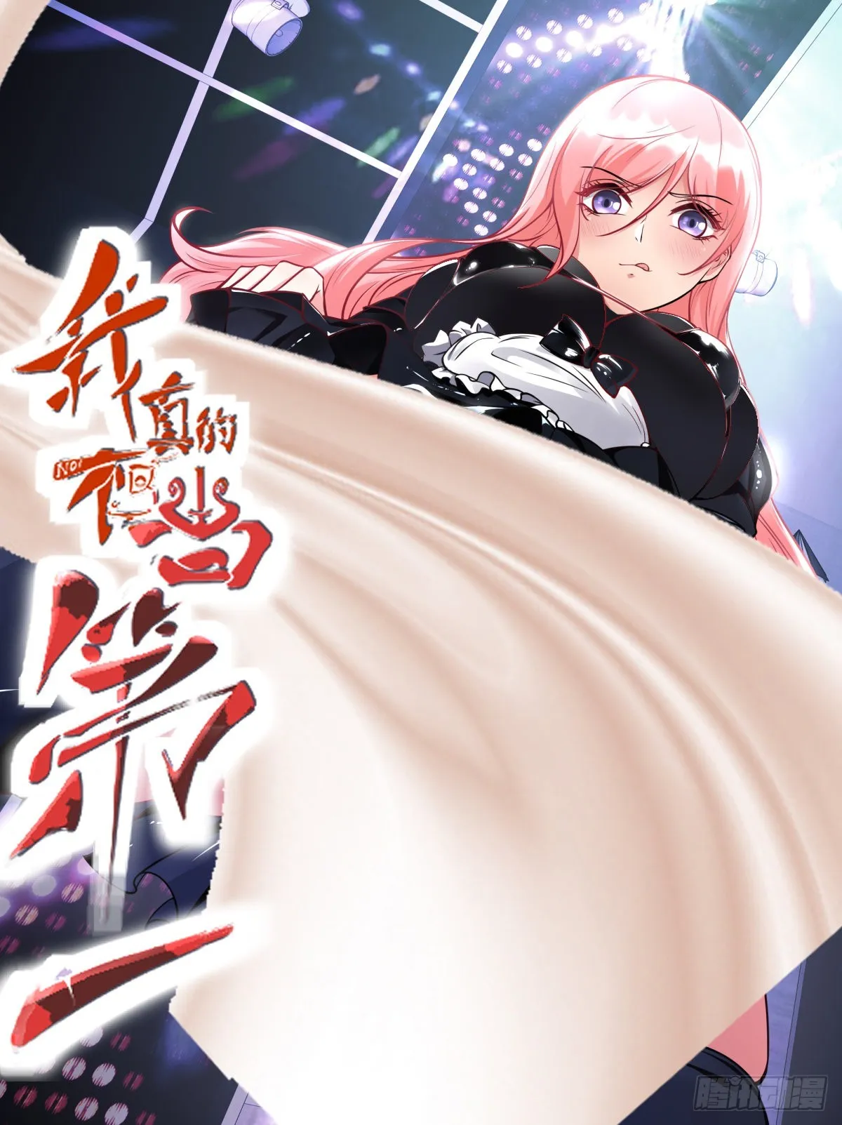 我真的不想当第一漫画无闪光漫画,第78话1图